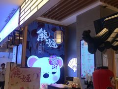 -熊姬手作茶物(汇金谷店)