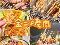 -金二烤肉(早慈巷小区店)