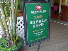 -娜娜度假小旅馆