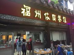 门面-依扁一佳宴(宁化支路店)
