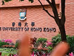 -香港大学