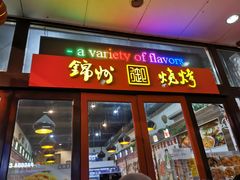 门面-大东北锦州御烧烤