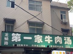 -龙鳞路第一家牛肉汤