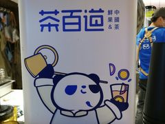 -茶百道(新城市广场店)