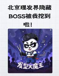 点击看大图 -贝勒爷专业男发