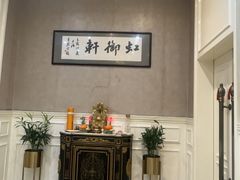 -虹御轩·传承江浙菜(虹桥店)