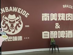 -汉巴味德·烤肉与啤酒的自助(杭州大悦城店)