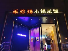 门面-禾珍珠家常小馆(河南博物院店)