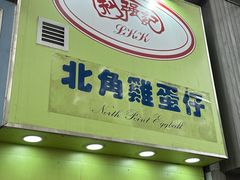 -利强记北角鸡蛋仔(弥敦道店 )