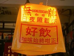 -无牌咖啡&酒馆