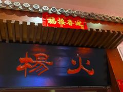 -杨家火锅(国美店)