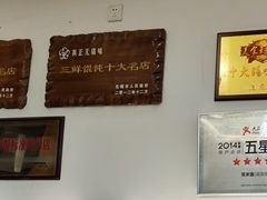 -笑来喜馄饨小笼工坊店(湖滨街店)