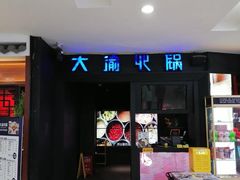 -大渝火锅(苏州西城永捷店)
