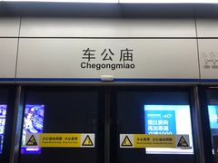 -车公庙(地铁站)