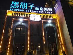 -黑胡子海盗主题餐厅海鲜烧烤