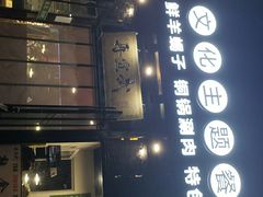 门面-再宣武文化主题餐厅·清真