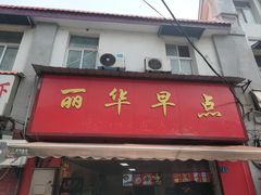 -丽华早点(大成路店)