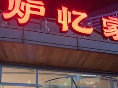 -炉忆家宴(红谷滩和昌里店)