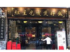 门面-红星光发煲仔饭(大石街店)