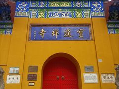 -宝通禅寺