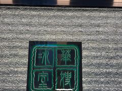 -华嫂冰室(湾仔店)
