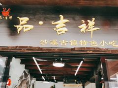 门面-品·吉祥(沙溪古镇店)