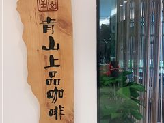 -青山上品咖啡·日式法兰绒手冲(高岛屋百货店)