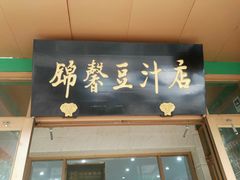 门面-锦馨豆汁(天坛路店)