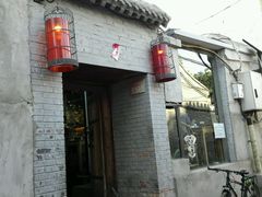 门面-锦尚阁烤鱼•天津菜(宣武门胡同店)