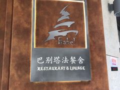 -巴别塔法餐舍(合作路店)