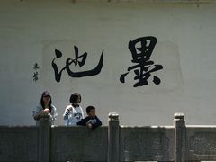 -墨池公园