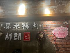 -喜来稀肉(虹泉路店)