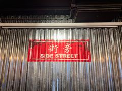 -Side Street街旁(交道口店)