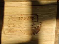 -天兴居(鲜鱼口街店)