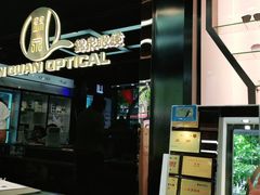 -锦泉眼镜(仓边路店)