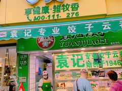 门面-袁记云饺(瞿溪路店)
