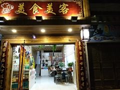 门面-美食美客土烙锅店·老字号