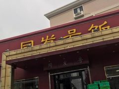 门面-同发号饭庄(复兴路店)