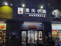 -耙豌豆重庆小面