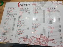 菜单-小艺烧烤(曲江店)