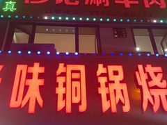 -清真穆记涮羊肉老味铜锅烧烤涮