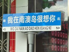 -南澳岛打卡果汁冰公司