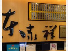 门面-东泰祥生煎馆(重庆北路店)