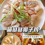 吃完这家萌哒哒椰子鸡再离开三亚吧。。