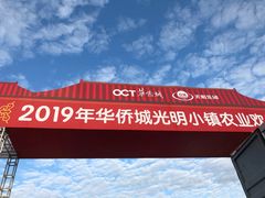-光明小镇欢乐田园