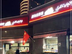 门面-阿布拉的馕(西北路店)