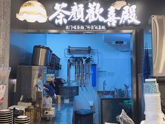 门面-茶颜悦色(花园道店)