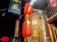 门面-醉春风(长汀县店头街店)