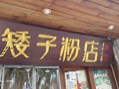 -矮子粉店1985·长沙米粉(湘春路店)