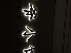 -桐爷小馆(广渠门店)